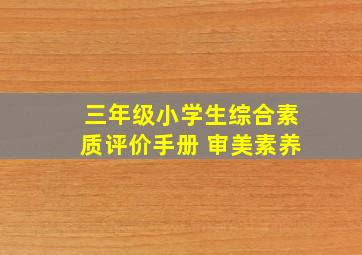 三年级小学生综合素质评价手册 审美素养